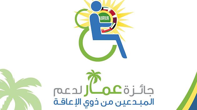 جائزة عمار السعودية لدعم المبدعين من ذوي الإعاقة