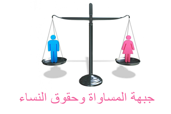 جبهة المساواة وحقوق النساء