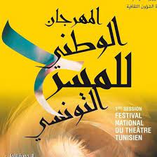 المهرجان الوطني للمسرح التونسي